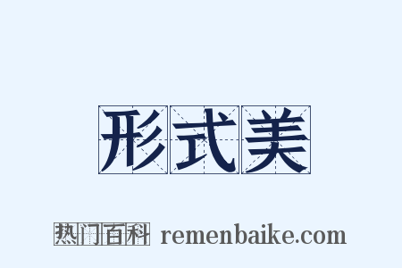 形式美是什么意思的图片